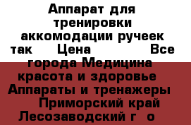 Аппарат для тренировки аккомодации ручеек так-6 › Цена ­ 18 000 - Все города Медицина, красота и здоровье » Аппараты и тренажеры   . Приморский край,Лесозаводский г. о. 